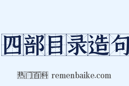 四部目录造句是什么意思的图片